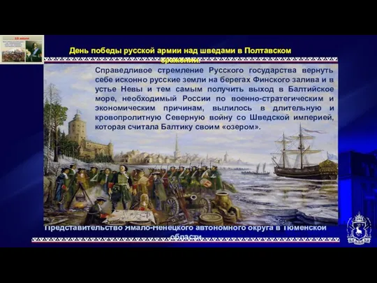 Представительство Ямало-Ненецкого автономного округа в Тюменской области День победы русской армии