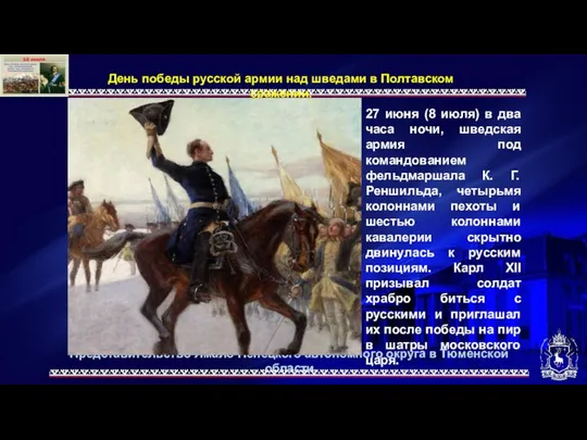 Представительство Ямало-Ненецкого автономного округа в Тюменской области День победы русской армии