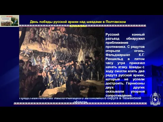 Представительство Ямало-Ненецкого автономного округа в Тюменской области День победы русской армии