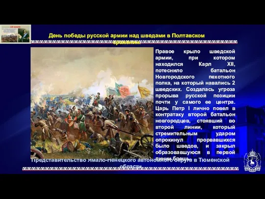 Представительство Ямало-Ненецкого автономного округа в Тюменской области День победы русской армии