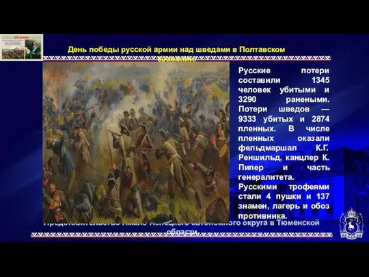 Представительство Ямало-Ненецкого автономного округа в Тюменской области День победы русской армии