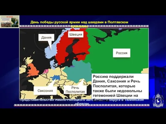 Представительство Ямало-Ненецкого автономного округа в Тюменской области День победы русской армии