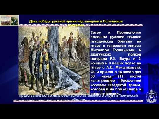 Представительство Ямало-Ненецкого автономного округа в Тюменской области День победы русской армии