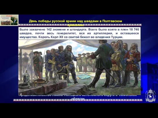 Представительство Ямало-Ненецкого автономного округа в Тюменской области День победы русской армии