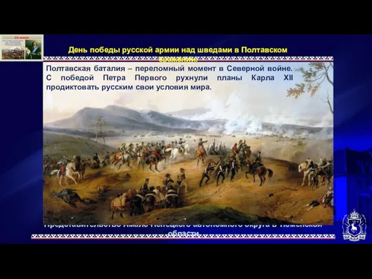 Представительство Ямало-Ненецкого автономного округа в Тюменской области День победы русской армии