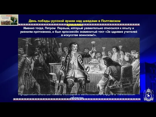 Представительство Ямало-Ненецкого автономного округа в Тюменской области День победы русской армии