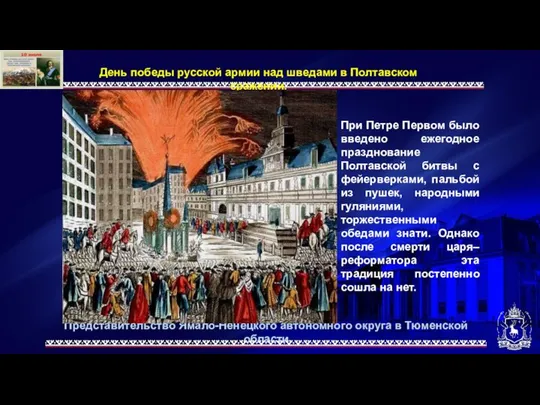 Представительство Ямало-Ненецкого автономного округа в Тюменской области День победы русской армии