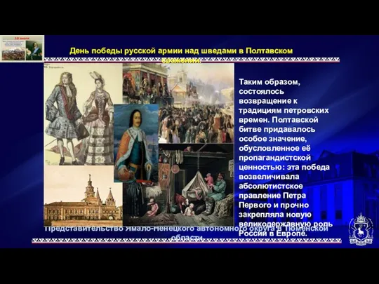 Представительство Ямало-Ненецкого автономного округа в Тюменской области День победы русской армии