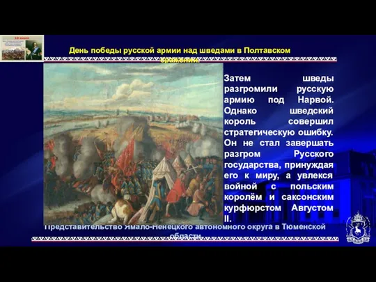 Представительство Ямало-Ненецкого автономного округа в Тюменской области Затем шведы разгромили русскую