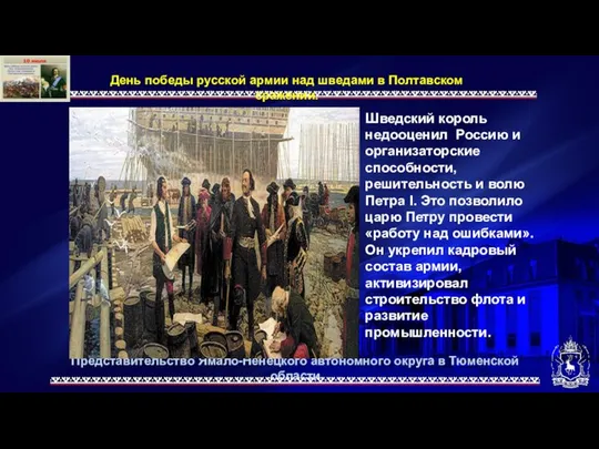 Представительство Ямало-Ненецкого автономного округа в Тюменской области День победы русской армии
