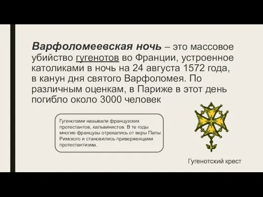 Варфоломеевская ночь – это массовое убийство гугенотов во Франции, устроенное католиками