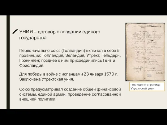 УНИЯ – договор о создании единого государства. Первоначально союз (Голландия) включал