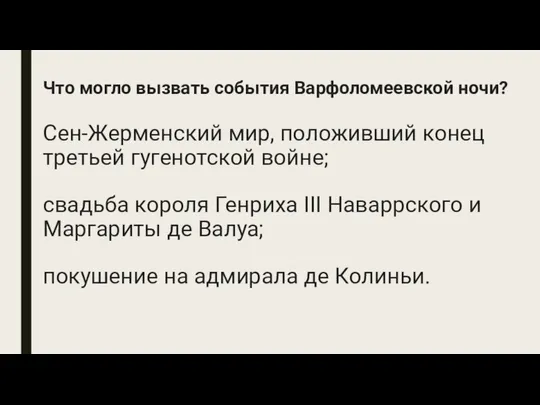 Что могло вызвать события Варфоломеевской ночи? Сен-Жерменский мир, положивший конец третьей