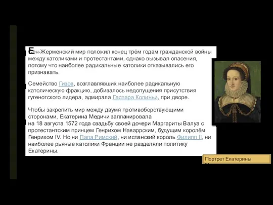 Сен-Жерменский мир положил конец трём годам гражданской войны между католиками и