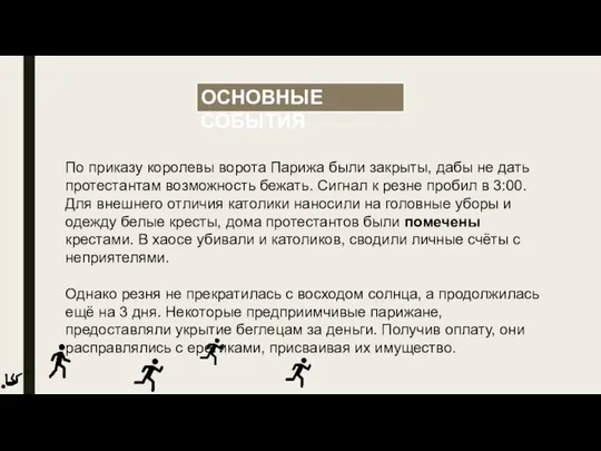 По приказу королевы ворота Парижа были закрыты, дабы не дать протестантам