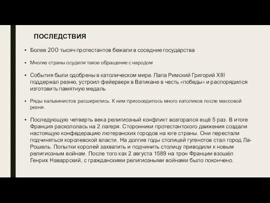 ПОСЛЕДСТВИЯ Более 200 тысяч протестантов бежали в соседние государства Многие страны