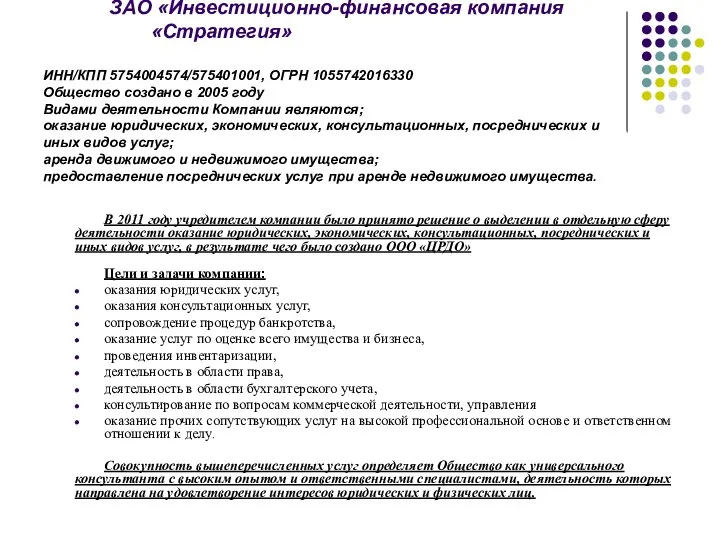 ЗАО «Инвестиционно-финансовая компания «Стратегия» ИНН/КПП 5754004574/575401001, ОГРН 1055742016330 Общество создано в