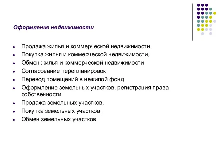 Оформление недвижимости Продажа жилья и коммерческой недвижимости, Покупка жилья и коммерческой