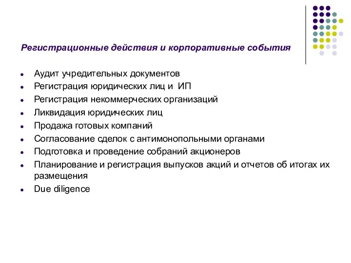 Регистрационные действия и корпоративные события Аудит учредительных документов Регистрация юридических лиц