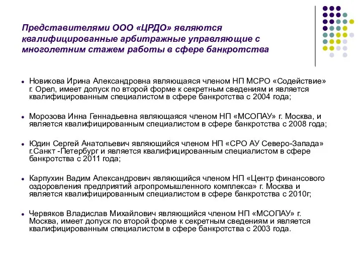 Представителями ООО «ЦРДО» являются квалифицированные арбитражные управляющие с многолетним стажем работы