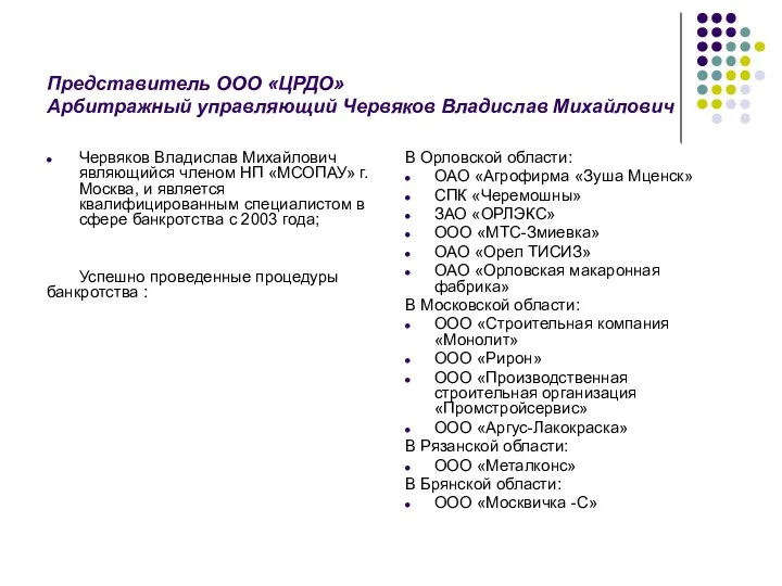 Представитель ООО «ЦРДО» Арбитражный управляющий Червяков Владислав Михайлович Червяков Владислав Михайлович