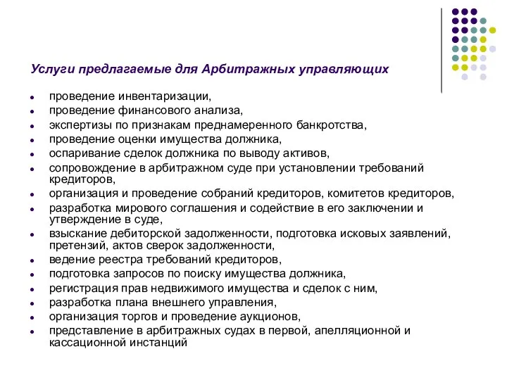 Услуги предлагаемые для Арбитражных управляющих проведение инвентаризации, проведение финансового анализа, экспертизы