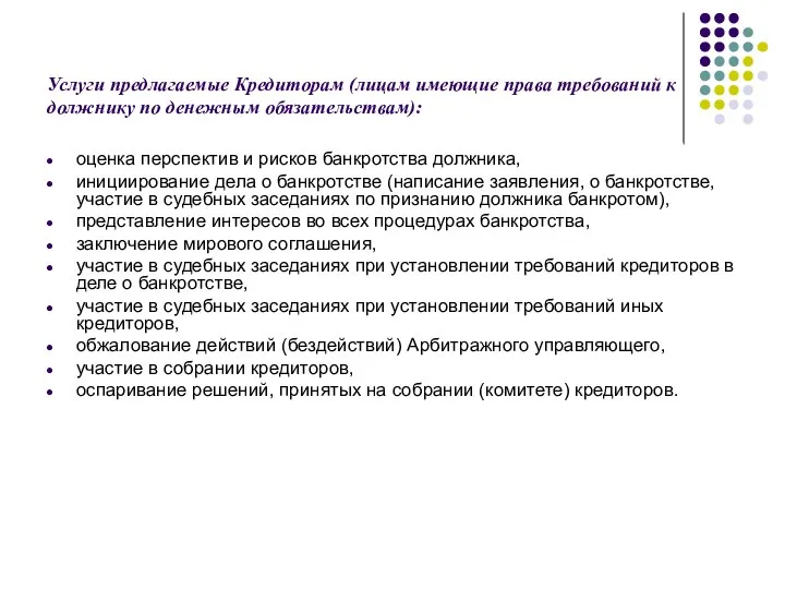 Услуги предлагаемые Кредиторам (лицам имеющие права требований к должнику по денежным