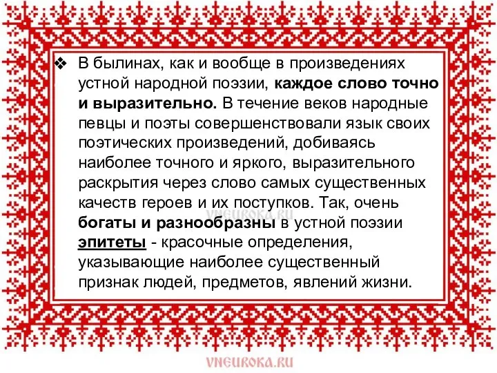 В былинах, как и вообще в произведениях устной народной поэзии, каждое