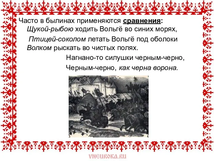 Часто в былинах применяются сравнения: Щукой-рыбою ходить Вольгё во синих морях,