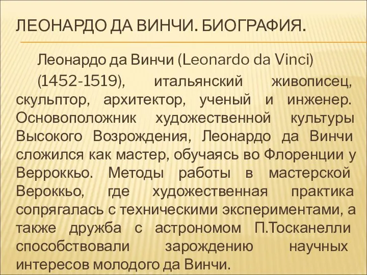 ЛЕОНАРДО ДА ВИНЧИ. БИОГРАФИЯ. Леонардо да Винчи (Leonardo da Vinci) (1452-1519),