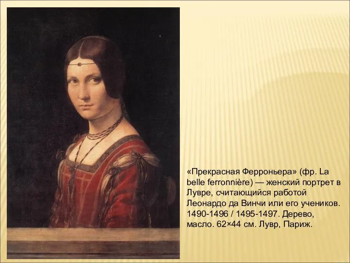 «Прекрасная Ферроньера» (фр. La belle ferronnière) — женский портрет в Лувре,