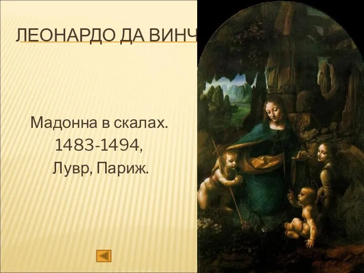 ЛЕОНАРДО ДА ВИНЧИ Мадонна в скалах. 1483-1494, Лувр, Париж.