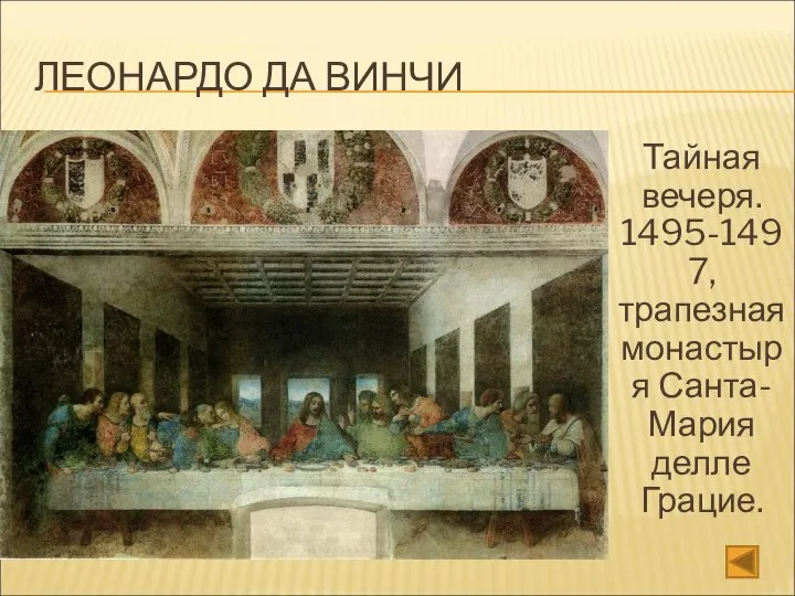 ЛЕОНАРДО ДА ВИНЧИ Тайная вечеря. 1495-1497, трапезная монастыря Санта-Мария делле Грацие.