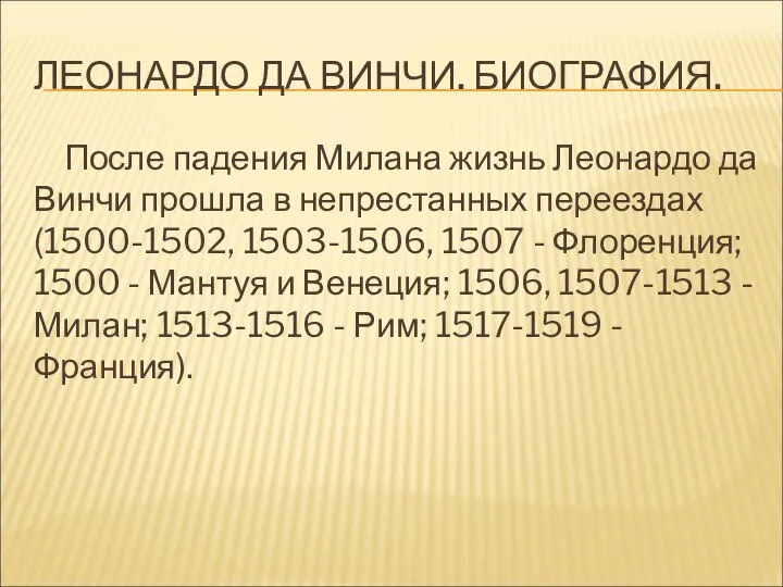 ЛЕОНАРДО ДА ВИНЧИ. БИОГРАФИЯ. После падения Милана жизнь Леонардо да Винчи