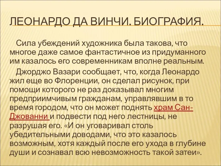 ЛЕОНАРДО ДА ВИНЧИ. БИОГРАФИЯ. Сила убеждений художника была такова, что многое