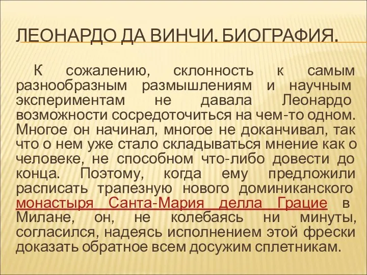 ЛЕОНАРДО ДА ВИНЧИ. БИОГРАФИЯ. К сожалению, склонность к самым разнообразным размышлениям