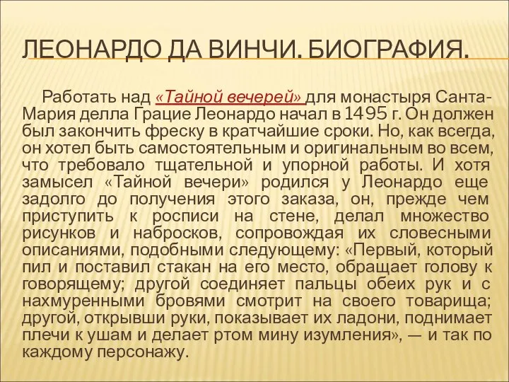 ЛЕОНАРДО ДА ВИНЧИ. БИОГРАФИЯ. Работать над «Тайной вечерей» для монастыря Санта-Мария