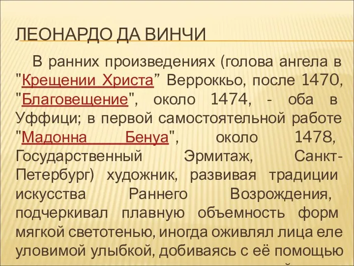 ЛЕОНАРДО ДА ВИНЧИ В ранних произведениях (голова ангела в "Крещении Христа”