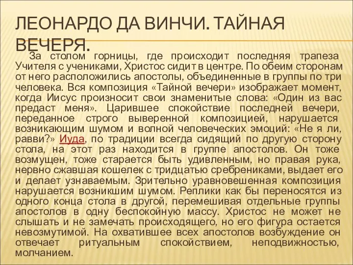 ЛЕОНАРДО ДА ВИНЧИ. ТАЙНАЯ ВЕЧЕРЯ. За столом горницы, где происходит последняя