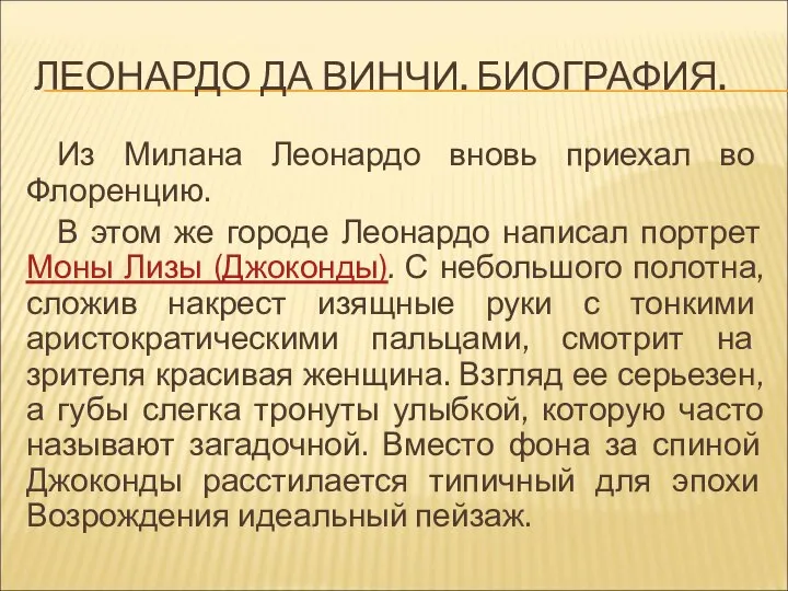 ЛЕОНАРДО ДА ВИНЧИ. БИОГРАФИЯ. Из Милана Леонардо вновь приехал во Флоренцию.