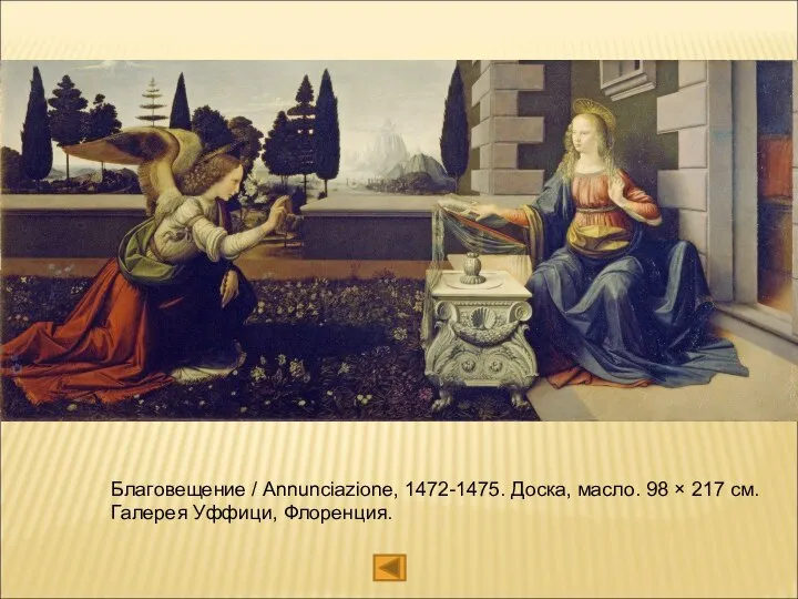 Благовещение / Annunciazione, 1472-1475. Доска, масло. 98 × 217 см. Галерея Уффици, Флоренция.