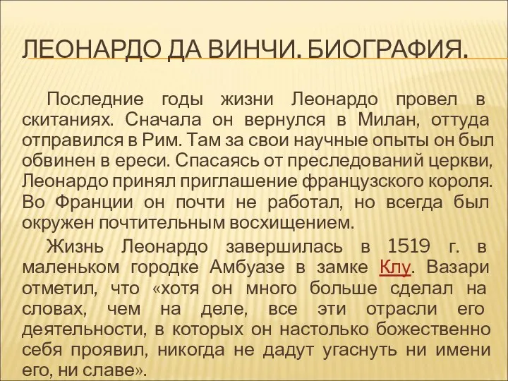 ЛЕОНАРДО ДА ВИНЧИ. БИОГРАФИЯ. Последние годы жизни Леонардо провел в скитаниях.