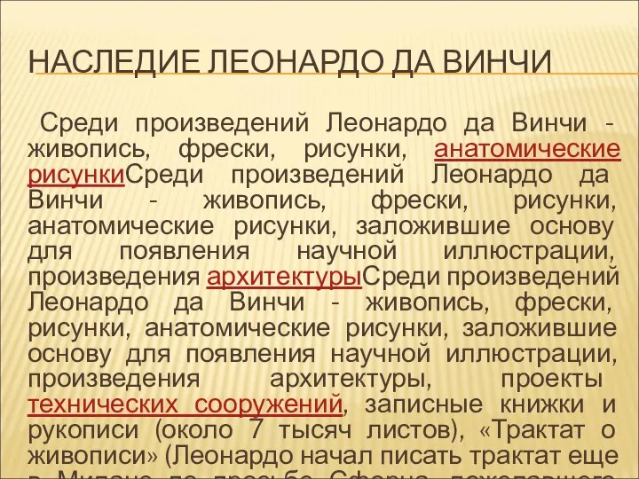 НАСЛЕДИЕ ЛЕОНАРДО ДА ВИНЧИ Среди произведений Леонардо да Винчи - живопись,