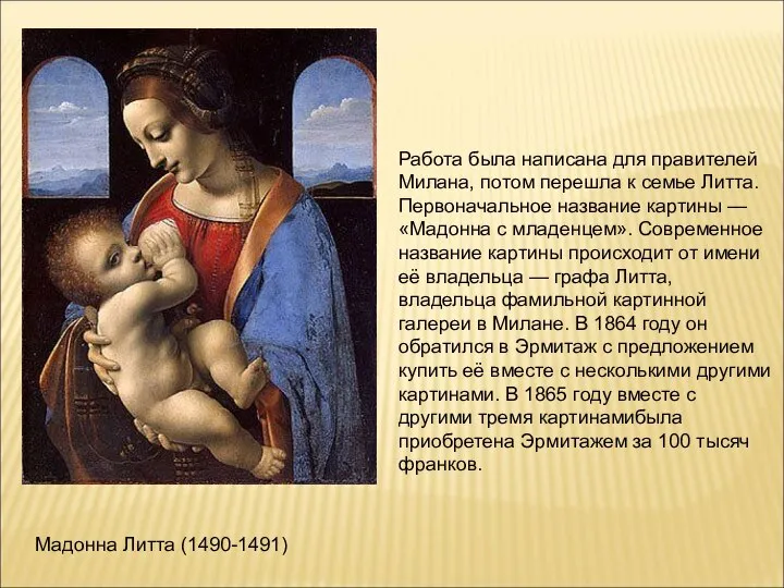 Мадонна Литта (1490-1491) Работа была написана для правителей Милана, потом перешла