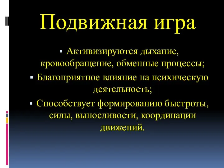 Подвижная игра Активизируются дыхание, кровообращение, обменные процессы; Благоприятное влияние на психическую