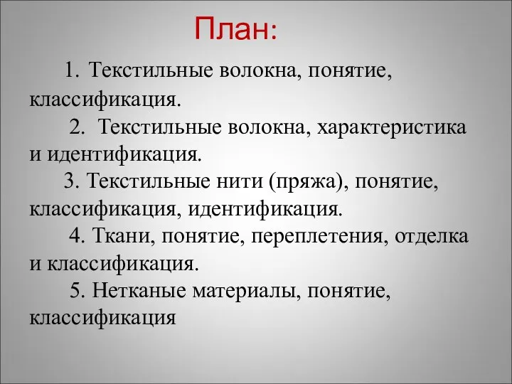 План: 1. Текстильные волокна, понятие, классификация. 2. Текстильные волокна, характеристика и