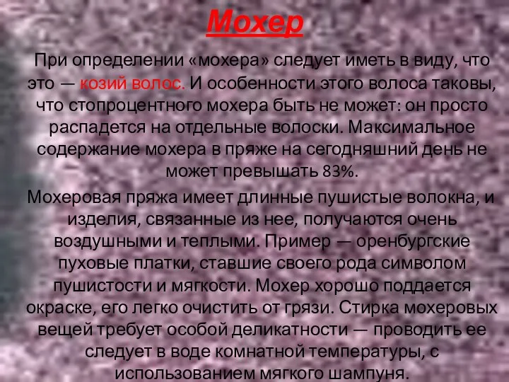 Мохер При определении «мохера» следует иметь в виду, что это —