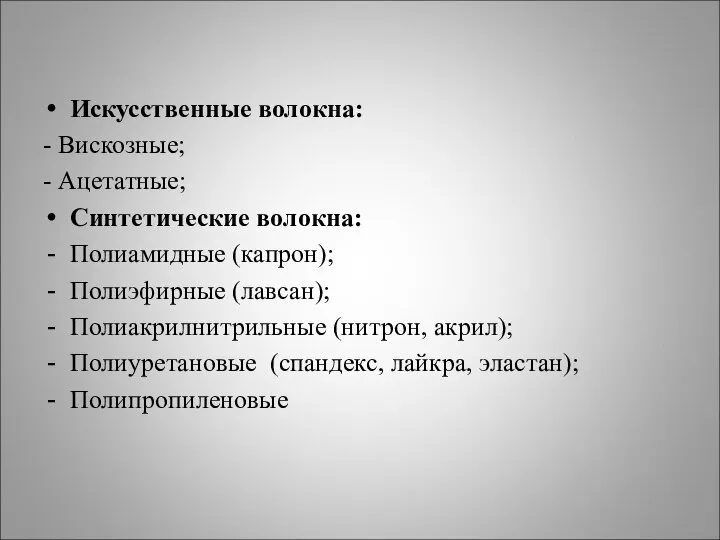 Искусственные волокна: - Вискозные; - Ацетатные; Синтетические волокна: Полиамидные (капрон); Полиэфирные