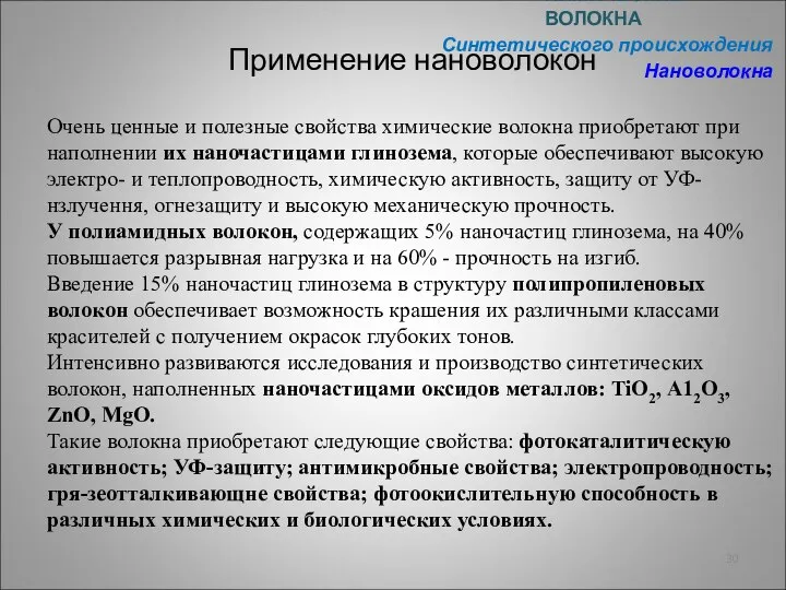 Применение нановолокон ХИМИЧЕСКИЕ ВОЛОКНА Синтетического происхождения Нановолокна Очень ценные и полезные