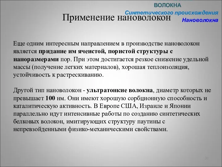 Применение нановолокон ХИМИЧЕСКИЕ ВОЛОКНА Синтетического происхождения Нановолокна Еще одним интересным направлением